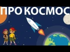 Мультик про космос - какие есть планеты. Развивающие мультфильмы для детей.