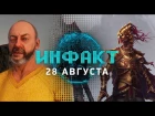 Инфакт от 28.08.2017 [игровые новости] — Star Citizen, Divinity II, Industries of Titan…