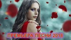 КЛАССНАЯ ПРЕМЬЕРА ПЕСНИ 2018! ПОСЛУШАЙТЕ!