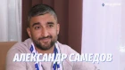 Александр Самедов - о Божовиче, Самаре и спартаковцах в «Крыльях»