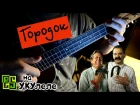 Городок (Анжелика Варум) - на укулеле (табы, ноты, аккорды) ukuleletabs