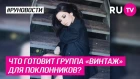 Что готовит группа «Винтаж» для поклонников?