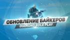 Грандиозное обновление байкерских клубов на Diamond Role Play!
