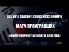 Корея 2.0: GSL 2016 Season 1 CodeS Ro32 Group B - Матч проигравших