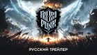 Frostpunk - Русский трейлер (Дубляж, 2018) [No Future]