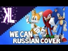 We Can (Sonic Heroes) - Russian Cover