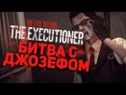 Битва с Джозефом в The Evil Within: The Executioner