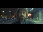 TRACH - Знаєш (Official Music Video)