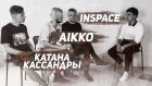 aikko | INSPACE | КАТАНА КАССАНДРЫ | о музыке, шмотках и будущем [Рифмы и Панчи]
