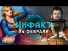 Инфакт от 24.02.2017 [игровые новости] — Titanfall 2, Final Fantasy XV, Crash Bandicoot…