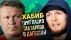 Хабиб пригласил в Дагестан Олега Тактарова + Ответ Тактарова, МакГрегора тоже зовут в Дагестан / Новости ММА