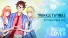 Elli & Misato - Twinkle Twinkle [Girl's Day RUS] HBD Epistafy