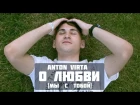 Anton Virta - О любви (мы с тобой)
