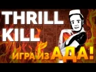Эвристафф №1 - Thrill Kill (Игра из Ада!)