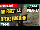 The Forest 0.73 Перевод обновления от Ferrum'a #160