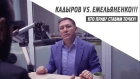 Кадыров vs Емельяненко! Кто прав? Ставим точку!