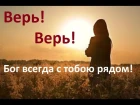 "Верь" автор и исп. Анна Поночевная