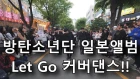 [K-pop] 훈남들의 방탄소년단 일본앨범 Let Go 커버댄스!! Cover Dance