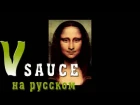 Vsauce Russian - Где это видео?