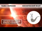 Павел Морозов - Обзор современной ракетно-космической отрасли