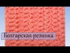 Вязание спицами для начинающих  Болгарская резинка