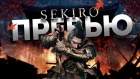 Что нам известно о Sekiro: Shadows Die Twice?