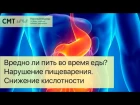 Вредно ли пить во время еды? Нарушение пищеварения. Снижение кислотности dhtlyj kb gbnm dj dhtvz tls? yfheitybt gbotdfhtybz. cyb