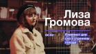 Лиза Громова – плейлист для сна в утреннем поезде | Billie Eilish, The Weeknd, Jonwayne и др.