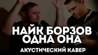 Найк Борзов- Одна Она (Акустический Кавер)