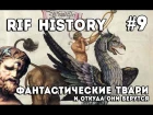 Фантастические твари и откуда они берутся - Сеничев Вадим | RIF History #9