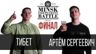 MIB ARENA 2 ФИНАЛ: тибет vs Артем Сергеевич