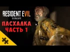 Огромная ПАСХАЛКА Resident Evil 7 (Easter Eggs)