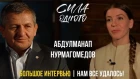 АБДУЛМАНАП НУРМАГОМЕДОВ - ОТЕЦ ХАБИБА | О МАЙВЕЗЕРЕ | О КОНОРЕ МАКГРЕГОРЕ | О ПУТИНЕ | СИЛА ОДНОГО