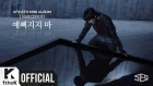 [MV] SF9 _ Enough(예뻐지지 마) Music Video