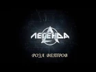 Легенда - Роза ветров