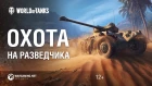 Охота на разведчика. Как получить Panhard EBR 75 FL 10.