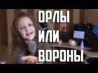 ОРЛЫ или ВОРОНЫ  |  Ксения Левчик (10 лет) |  Чувственно, до слез!!!  |  cover (Г. ЛЕПС & М. Фадеев)