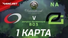 CompLexity vs OpTic (карта 1) The International 2018, Закрытые квалификации | Северная Америка