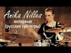 Anika Nilles - о барабанах, творчестве и музыкальной индустрии.