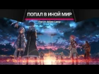 [SONG/Песня] Аниме-Рэп про SAO - Sword Art Online