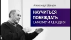 НАУЧИТЬСЯ ПОБЕЖДАТЬ самому и сегодня. Александр Шевцов