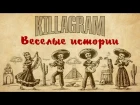 KillaGram - Веселые истории