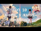ТОП 10 ЛУЧШИХ АНИМЕ В ЖАНРЕ РОМАНТИКА / О ЛЮБВИ