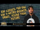 4 способа сделать бас как у Drake/Metro Boomin/Futere/Young Thug в FL Studio 12