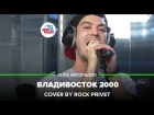 Мумий Тролль / Blur - Владивосток 2000 (Cover by ROCK PRIVET) #LIVE Авторадио