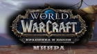 Миира - Крапинка и Долли (Audio) World of Warcraft Battle for Azeroth