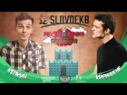 SLOVO | ЕКБ: - КЕПКИН vs КИРИЛЛ ЧЕ | MUSHROOM SEASON