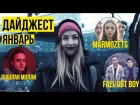 Marmozets, Пошлая Молли // дайджест #24