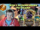 SilverName: Игра с бесконечными ресурсами. Алло Blizzard нерфить то будем??!