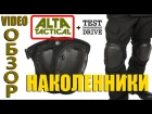 Видеообзор наколенников ALTA Flex и их тест драйв